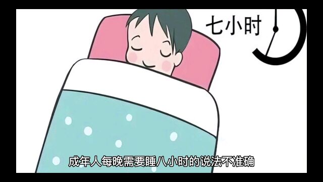 成年人每晚需要8小时睡眠,这个说法科学吗