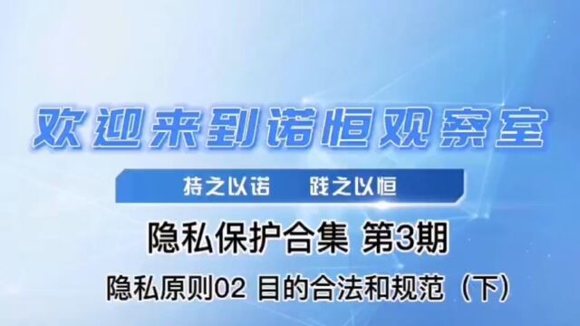 隐私保护合集第3期 隐私原则02目的合法和规范(下)