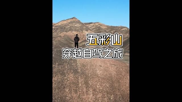 五彩山,一个只有风景没有神话的地方.#大美新疆 #旅行 #最美的风景在路上 #新疆美景 #最美的风景在路上