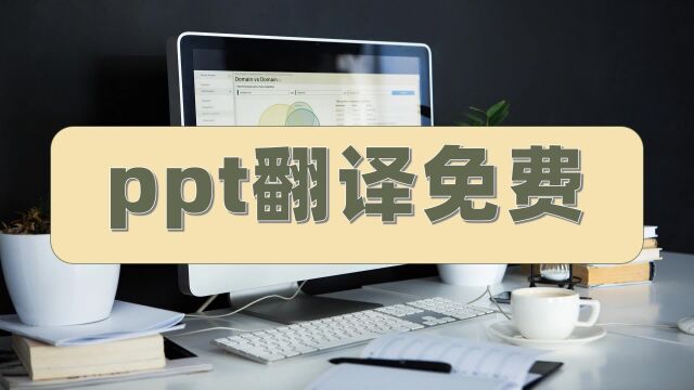 ppt翻译免费