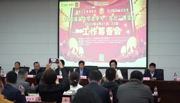 2023首届东北老字号传承创新大会在辽宁省商务厅顺利召开