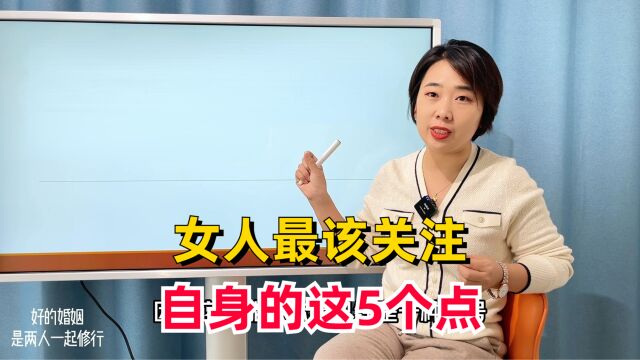 女人如何让自己更幸福?关注自身的这5个点,才能掌控你的人生