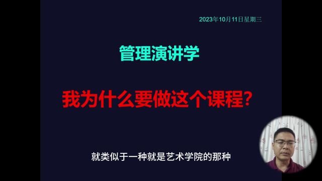 管理演讲学,我为什么要做这个课程?