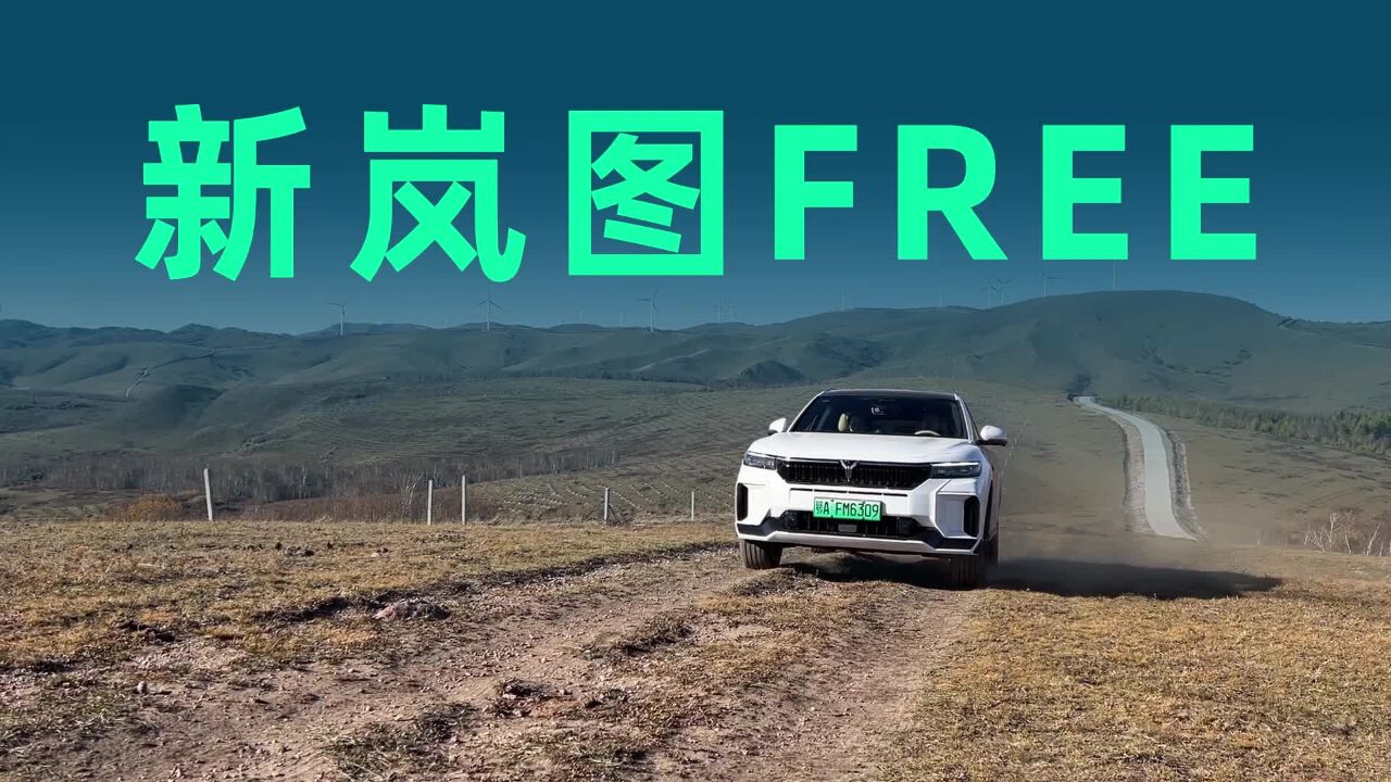 敢号称公路旅行家?全网最全体验新岚图FREE,你想知道的都在这