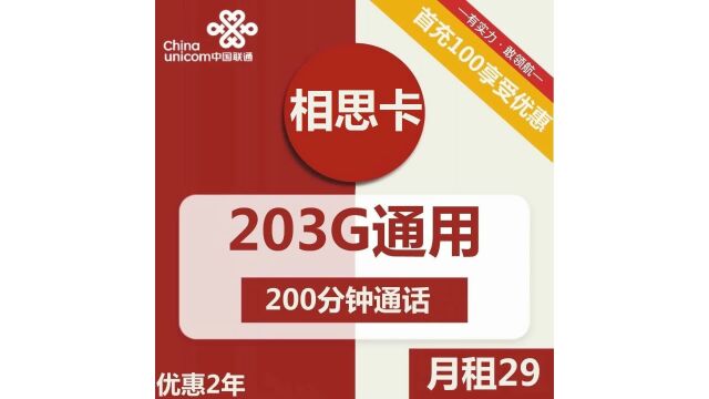 联通相思卡29元包203G通用+200分钟通话