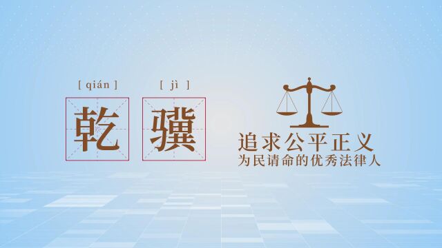 河北乾骥律师事务所所标logo释义 