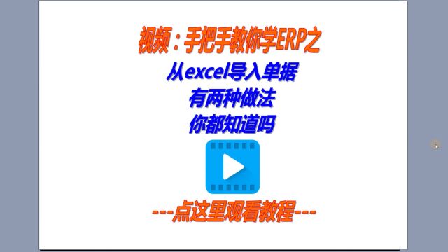 从excel表格中一次性批量导入单张单据和多张单据的方法