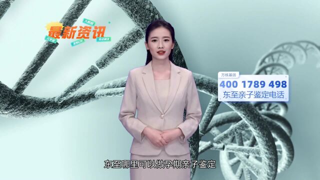 东至无创产前dna亲子鉴定哪里可以做东至万核基因