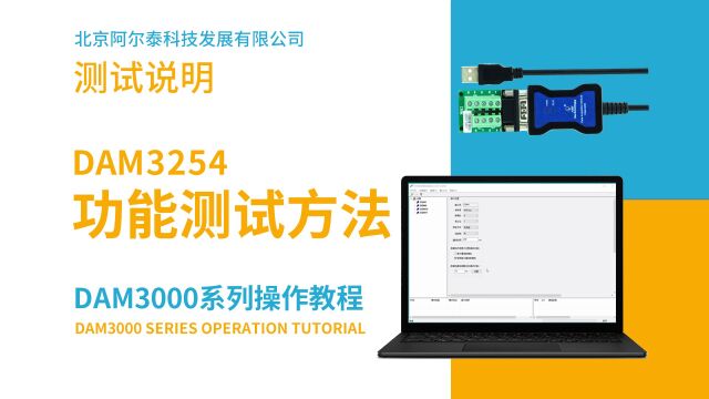 阿尔泰科技DAM3254USB多功能采集模块,带四路AI、一路DI、一路DO,采用USB总线,modbus RTU协议,支持二次开发.