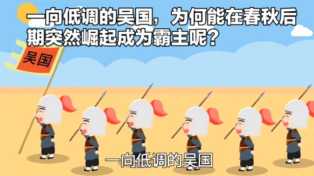 一向低调的吴国,为何能在春秋后期突然崛起成为霸主呢?