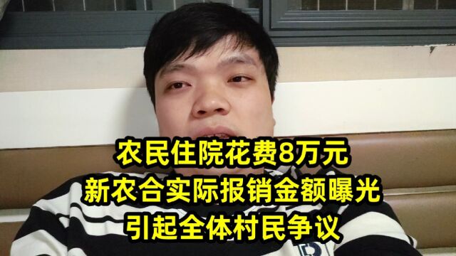 农民住院花费8万元,新农合实际报销金额曝光,引起全体村民争议