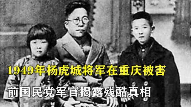 1949年,杨虎城将军在重庆被害,前国民党军官揭露残酷真相