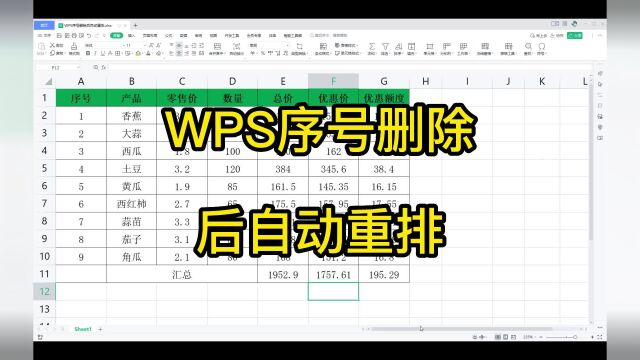 WPS序号删除后自动重排01