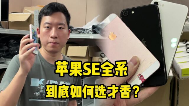 最低百元起!苹果iPhone SE全系,到底如何选才香?