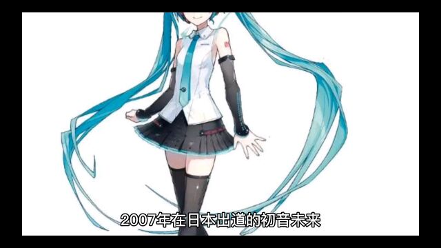 初音未来.....