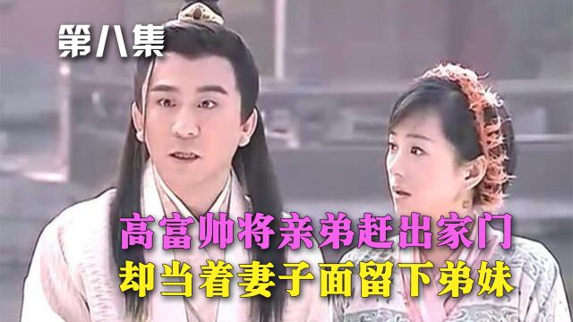 聊斋婴宁08:高富帅将亲弟赶出家门,却当着妻子面留下弟妹