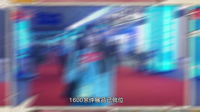 峰会vlog|1600余件展品就位!2023跨国公司与中国主题展有何“惊喜”?