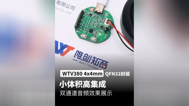 WTV380 MP3芯片双通道音频效果展示,4x4mm小体积高集成语音芯片