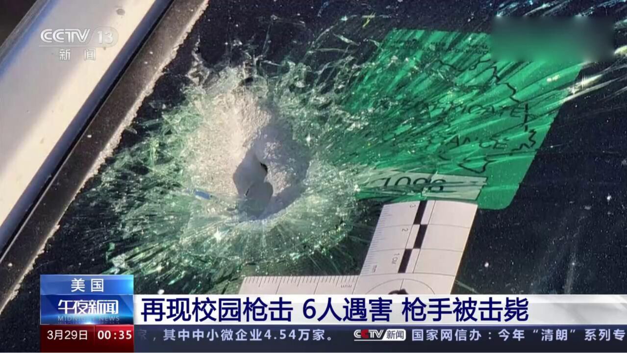 美国再现校园枪击!6人遇害,枪手被击毙