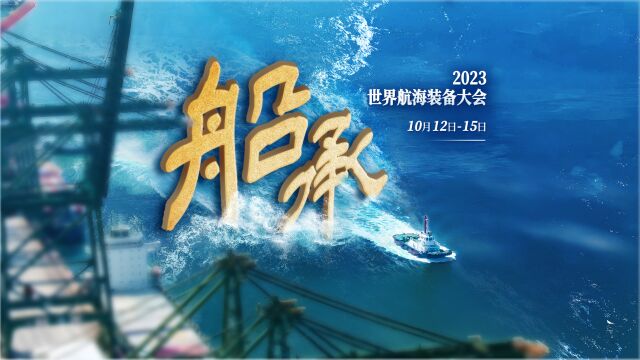 2023世界航海装备大会│船承