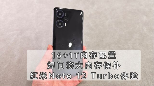 16G+1T内存配置,焊门将的大内存候补?红米note12 Turbo体验