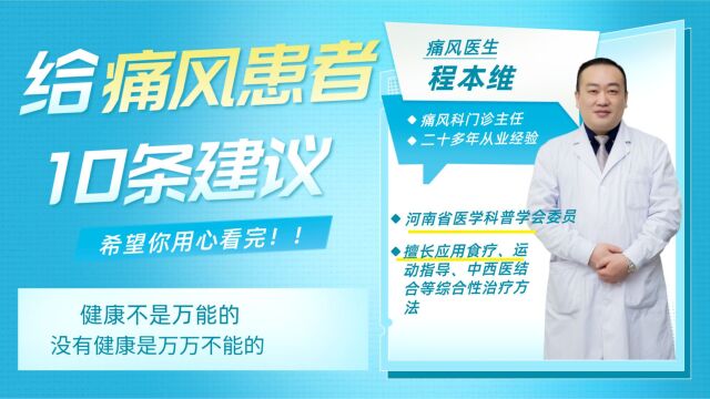 给痛风患者10条建议,希望痛风的你用心看完!!