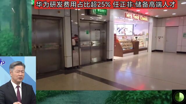 华为研发费用占比超25% 任正非:储备高端人才