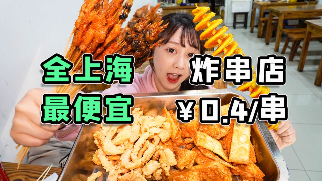 肉串只要4毛钱?!全上海最便宜的炸串店,放学门口的味道!