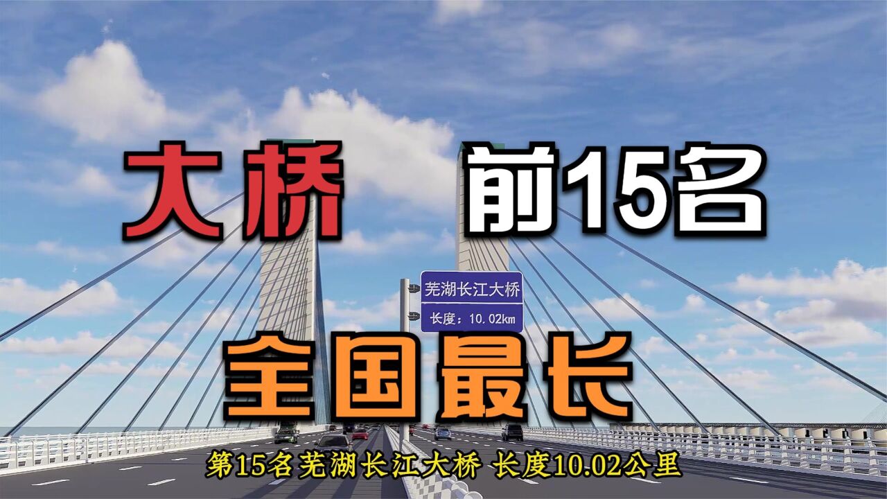 全国最长的公路大桥前15名,有没有谁全部开车去过