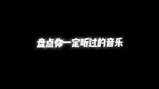 盘点那些好听的宝藏音乐