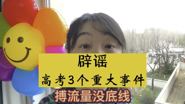 辟谣假消息,“2023高考难度重大调整”?高考数学由葛军命题?体育纳入高考?#家长必读#高考#高考数学