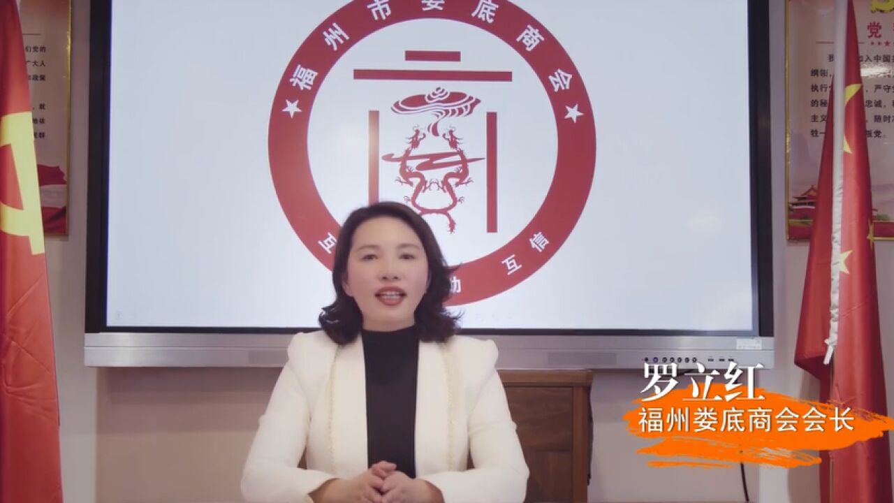 视频|福州市娄底商会:天下娄商是一家