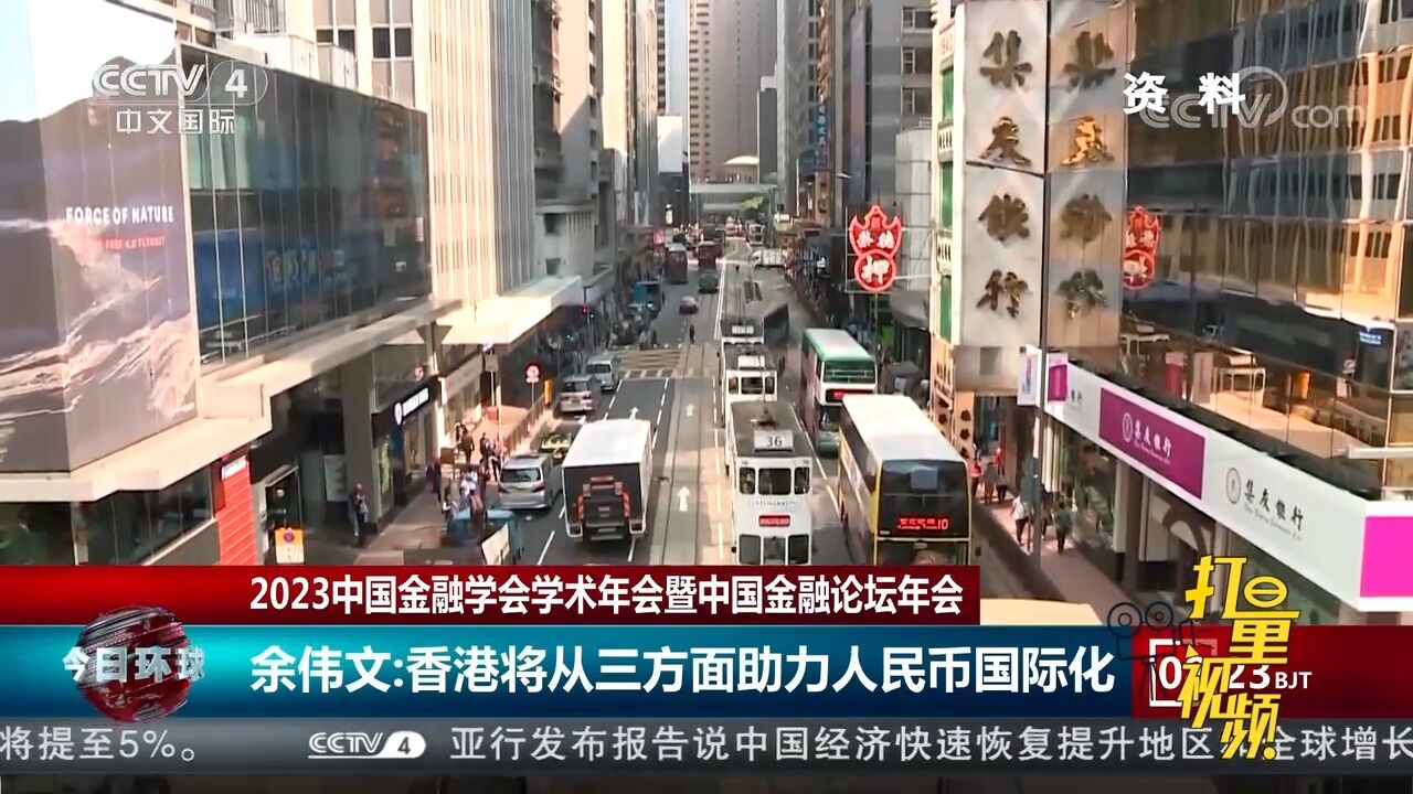 余伟文:香港将从三方面助力人民币国际化