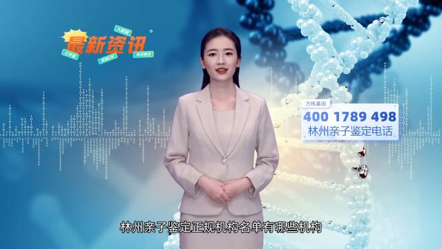 林州无创产前dna亲子鉴定哪里可以做林州万核基因