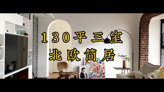 130 平三室两厅,北欧简居