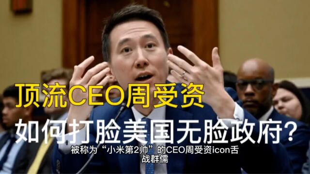 Tiktok顶流CEO周受资,如何打脸美国无脸政府?