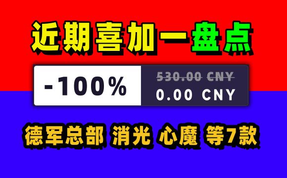 盘点近期可以喜加一的7款游戏价值530多,包含多平台