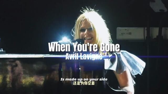 When You're Gone——Avril Lavigne 那些青涩的时光,那些说不出口的爱恋 #音乐现场 #欧美音乐