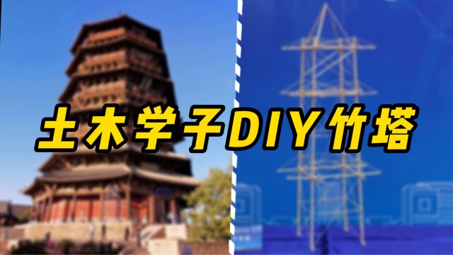 【全国大学生结构设计竞赛】来看土木学子如何DIY竹塔