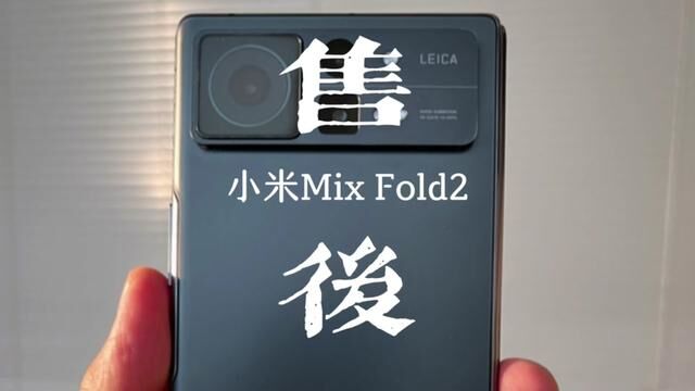 #小米折叠屏 #小米mixfold2 #小米售后 小米mix Fold 2中轴问题如何处理?