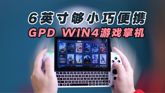 GPD WIN4游戏掌机体验: 你的PSP复活了,6英寸确实够小巧便携