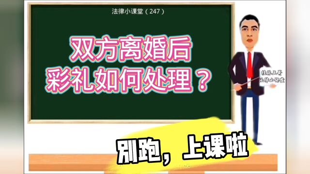 法律小课堂(247):双方离婚后,彩礼会如何进行分割?