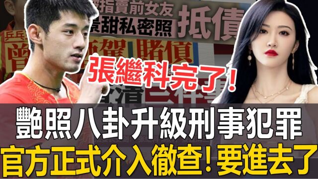 张继科完了!艳 |照八卦升级刑事犯罪,官方正式介入彻查!要进去了!