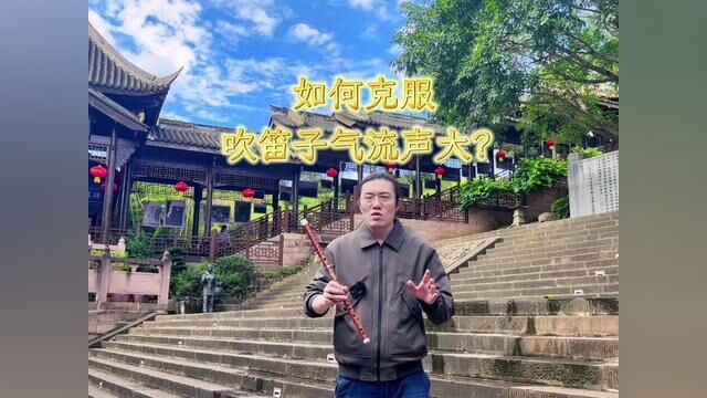 如何克服吹笛子时,气流声(杂音)大#笛子 #竹笛教学 #竹笛