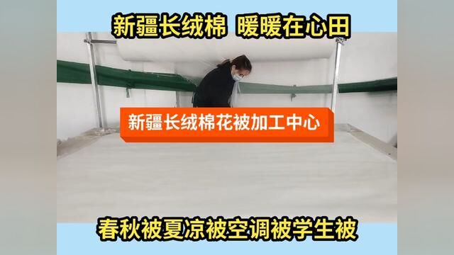 新疆长绒棉,暖暖在心田,春秋被 夏凉被 学生被空调被 正在加工中. 棉被哥(小号) #愿所有美好不期而遇 棉被哥(小号)