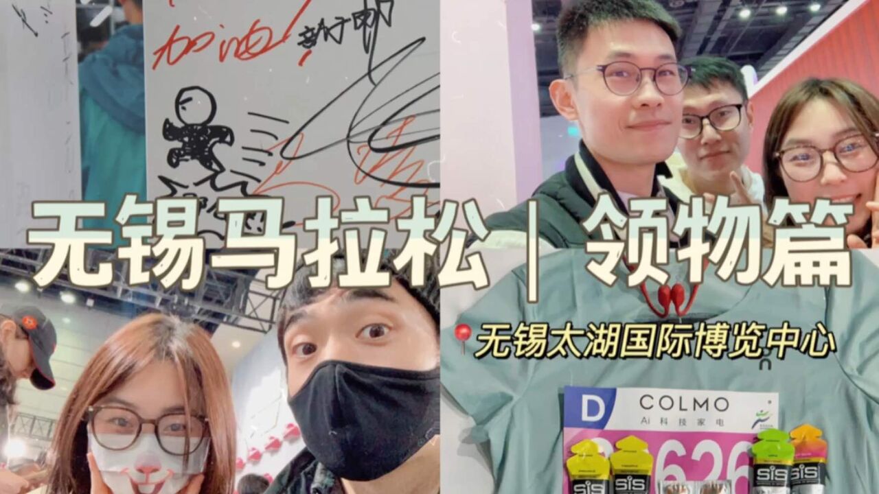 跑马vlog|无锡马拉松ⷨ𕛥‰领物篇,各种偶遇~