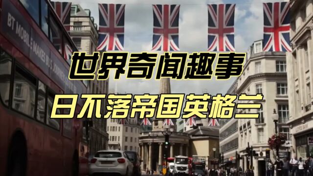 世界奇闻趣事——日不落帝国英格兰