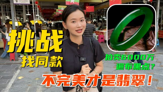 挑战6000万同款手镯!拍卖会的帝王绿遍布黑点?不完美才是翡翠!