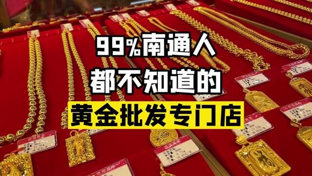 南通也有黄金批发店了!所有黄金按克卖,金价同步大盘金价,工费低至个位数,冲冲冲!#黄金首饰 #足金999黄金 #今日金价