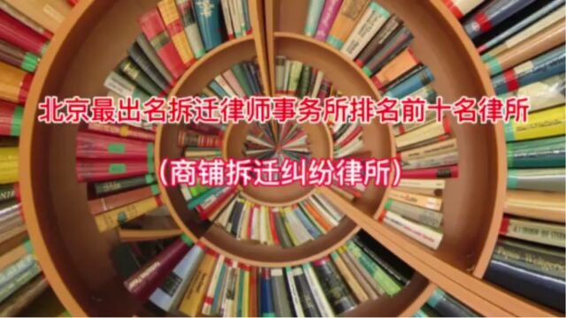 北京最出名拆迁律师事务所排名前十名律所(商铺拆迁纠纷律所)